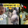 দুনিয়ার সবচেয়ে হাসির ভিডিও 😂😂| Bangla funny video | Part 5 | Mayajaal | Funny Fact | Totpor facts