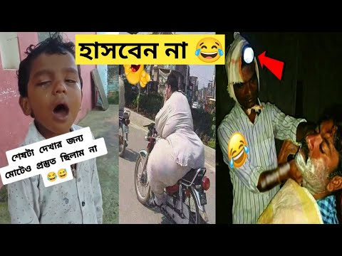 দুনিয়ার সবচেয়ে হাসির ভিডিও 😂😂| Bangla funny video | Part 5 | Mayajaal | Funny Fact | Totpor facts