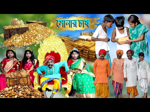 সোনার চাষ দারুণ মজার হাসির নাটক || বাংলা ফানি ভিডিও হাসির 2022 || Sonar Chash Bengali Comedy Natok