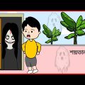 শয়তান ভূত / Funny Gost / Bangla funny cartoon videos / B For Borhan.