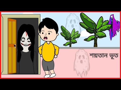 শয়তান ভূত / Funny Gost / Bangla funny cartoon videos / B For Borhan.