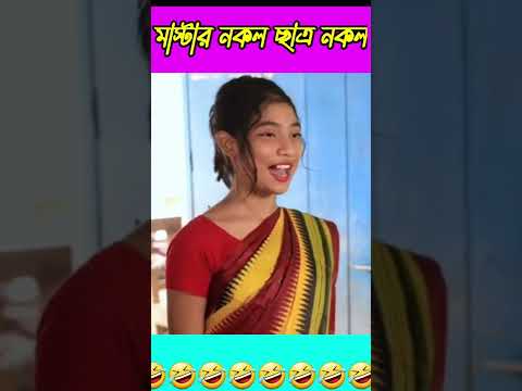 এটা আবার কেমন  স্কুল, মাস্টার নকল ছাত্র নকল। Bangla funny video #short