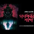 #SundaySuspense | Parnashabarir Shaap | Souvik Chakraborty | Mirchi Bangla