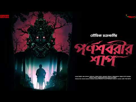 #SundaySuspense | Parnashabarir Shaap | Souvik Chakraborty | Mirchi Bangla