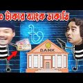 Kaissa Funny Bank Drama | কাইশ্যার বার'শ টাকার কাহিনী | Bangla New Comedy