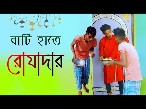 বাটি হাতে রোযাদার।/ramzan bangla natok / funny video।bangla funny video /@HP GROUP ।👪🤗❤️🙋🥺🥺