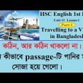 Travelling to a Village in Bangladesh U-11 L-1 P-1 || HSC English 1st Paper