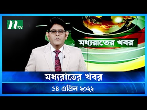 মধ্যরাতের খবর | NTV Moddhoa Raater Khobor | 14 April 2022 | NTV News Update