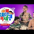 Baba Thake Bashay | Ep-22 | Season 2 | New Bangla Natok 2021 | Nafisa Jarin Moumi | Rizwan Rohan
