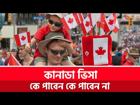 কানাডা ভিসা কে পাবেন কে পাবেন না | Canada Visa | Canada Tourist Visa | Canada Visitor Visa | TRV