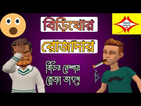 বিড়িখোর রোজাদার/bangla funny carton video /people in Ramadan /deshi rojadar/natorer adda pk