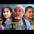 Kotai miyar Shooting | Sylheti natok | কটাই মিয়ার সুটিং | সিলেটি নাটক | কটাই মিয়ার নাটক সুটিং 2022