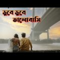 Dube Dube Valobashi | ডুবে ডুবে ভালোবাসি | Samonty Shoumi | Bangla New Song | ML Studios