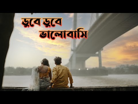 Dube Dube Valobashi | ডুবে ডুবে ভালোবাসি | Samonty Shoumi | Bangla New Song | ML Studios