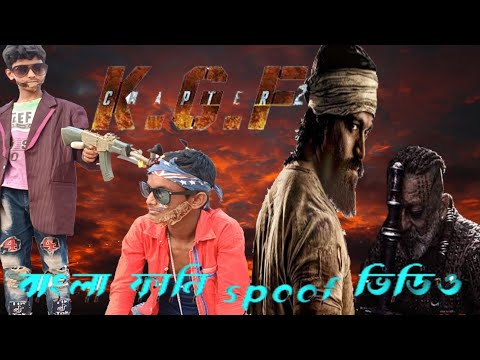 #kgf2 #kgfchapter2  bangla funny spoof video ||kgf 2 বাংলা কমেডি ভিডিও || madhpur tv 420