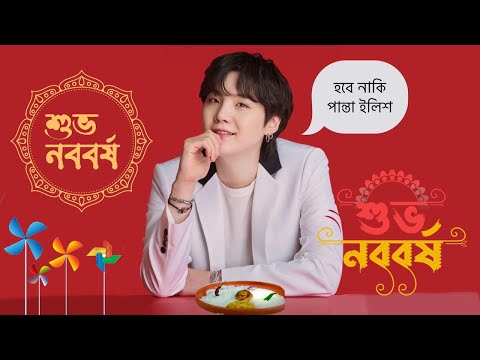 BTS পহেলা বৈশাখ স্পেশাল Bangla Funny Moments | Happy Bangali New Year #btsofficialbangladesh