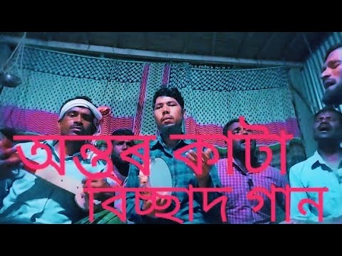 Kolija kata bissad song|Assamese song|Goalpariya song|bangla song|kobi gan|murshidi song|jari song.