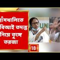 Hanskhali Incident | হাঁসখালিতে শুরু CBI তদন্ত, শাসক-বিরোধী তরজা তুঙ্গে | Bangla News