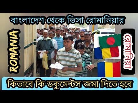 Romania work visa /Romania work permit /Romania visa for Bangladeshi /Romania visa update /রোমানিয়া