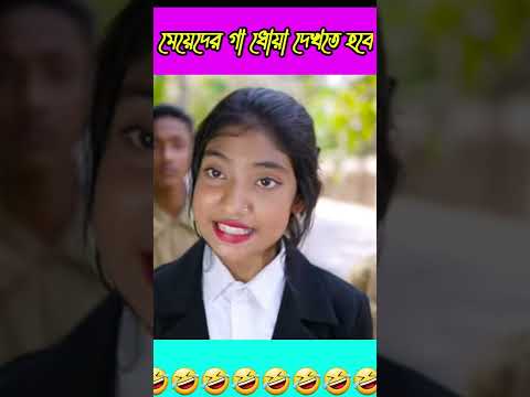 মেয়ে দের গাধোয়া  দেখতে হবে। Bangla funny video.#short