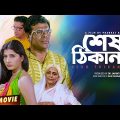 Sesh Thikana – Bengali Full Movie | Jaya Seal | Ashish Vidyarthi | Jisshu Sengupta