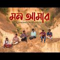 মন আমার – Mon Amar | JSE Original |  Bangla Folk | Prithibi | Koushik Chakraborty | New Song 2022