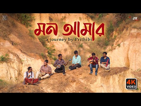 মন আমার – Mon Amar | JSE Original |  Bangla Folk | Prithibi | Koushik Chakraborty | New Song 2022