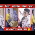 মানিক মিয়া অস্তির হাসির ভিডিও 🤣 Manik Mia New Funny Video । Bangla Funny Video 2022 । Manik Mia 620