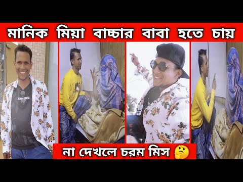 মানিক মিয়া অস্তির হাসির ভিডিও 🤣 Manik Mia New Funny Video । Bangla Funny Video 2022 । Manik Mia 620