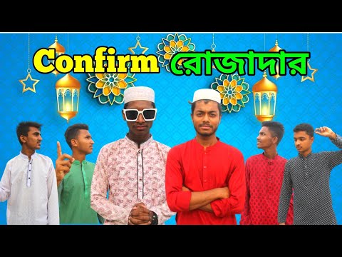 Confirm রোজাদার | Bangla Funny video 2022 | Ramadan comedy show