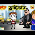 ডাকাত ড্রাইভার | এমন ড্রাইভার জন্মে দেখেন নাই | Bengali Comedy | Bangla Funny Video 2022