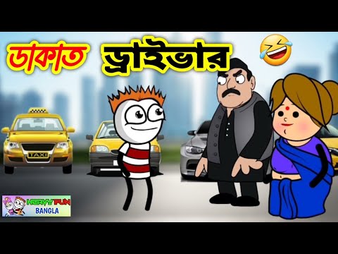 ডাকাত ড্রাইভার | এমন ড্রাইভার জন্মে দেখেন নাই | Bengali Comedy | Bangla Funny Video 2022