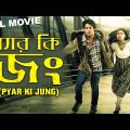 Bangla Full Movie: পেয়ার কি জং(Pyar Ki Jung) | Bengali Full Movie 2022 | South Dubbed | Action | HD