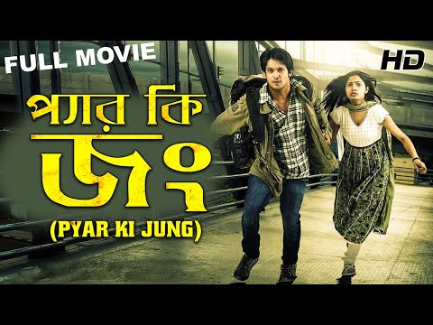 Bangla Full Movie: পেয়ার কি জং(Pyar Ki Jung) | Bengali Full Movie 2022 | South Dubbed | Action | HD