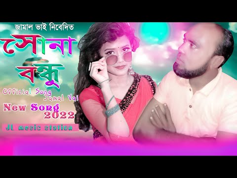 Shona Bondhu | Jamal Vai | Abdul Gafur Hali | Bangla Music Video 2022 |  Eid Song |JL music station