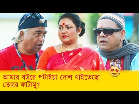 আমার বউরে পটাইয়া দোল খাইতেস? তোরে ফাটামু! দেখুন – Bangla Funny Video – Boishakhi TV Comedy