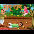যাদু গাছ | Rupkothar Golpo | Bangla Stories | Funny Comedy Video | Latest Bangla Stories 2020 |