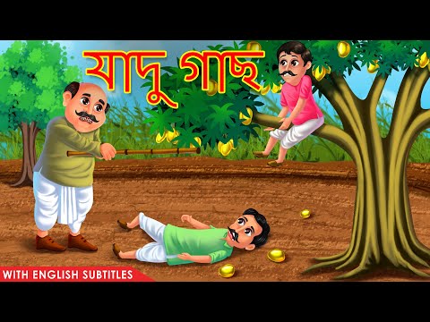 যাদু গাছ | Rupkothar Golpo | Bangla Stories | Funny Comedy Video | Latest Bangla Stories 2020 |