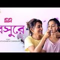Beshure | বেসুরে | Mini | Somlata Acharya Chowdhury |Mimi Chakraborty |Savvy|Mainak B|Official Video
