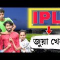 IPL Season ar Kahani | Bengali Comedy Video | New Bangla Funny Video | Palash Sarkar | Banglar Vines