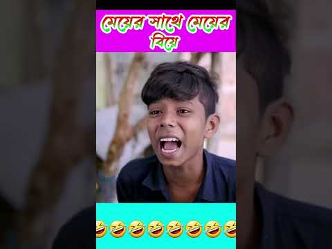 মেয়ের সাথে মেয়ের বিয়ে দিতে গিয়ে কী অবস্থা দেখুন। Bangla funny video.#short