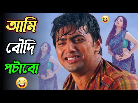 আমি বৌদি পটাবো || new madlipz Dev comedy video Bangla || funny dubbing video