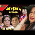 Apabad | অপবাদ | Bengali Movie | Rituparna | Amitabha | Subhasish | Uttam Mohanty | Anamika | HD