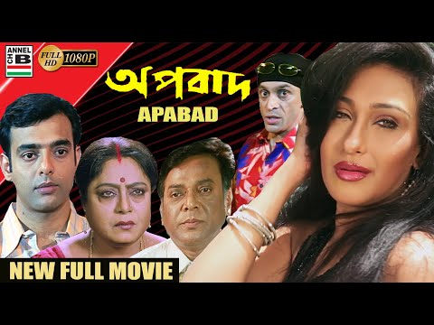 Apabad | অপবাদ | Bengali Movie | Rituparna | Amitabha | Subhasish | Uttam Mohanty | Anamika | HD