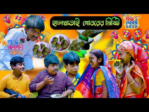 হালখাতাই গোবরের মিষ্টি দারুণ হাসির নাটক |Halkhatai Goborer Misti Bengali Funny Natok | হালখাতা নাটক