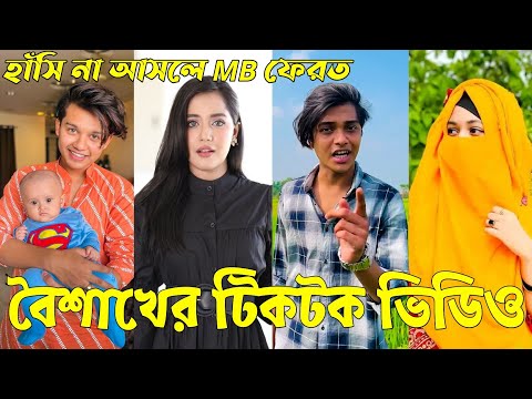 Bangla 💔 Tik Tok Videos | হাঁসি না আসলে এমবি ফেরত (পর্ব-৬৪) | Bangla Funny TikTok Video | #RS_LTD