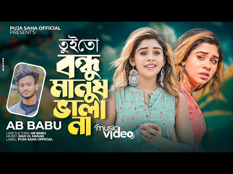 তুই তো বন্ধু মানুষ ভালা না | Tui To Bondhu Manush Vala Na | AB Babu | Puja Saha | Bengali Song 2022