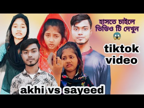 আঁখি ইসলাম VS সাইদ।Akhi islam vs sayeed. Bangla funny video. Sayeed comedy.  minicat82.tiktok video