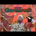 Jibonto Mayer Somadhi |Bangla Natok New | Bengoli Comedy Storie | Bangla Funny Video 2022.