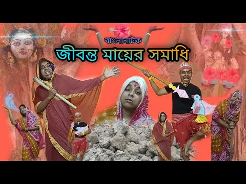 Jibonto Mayer Somadhi |Bangla Natok New | Bengoli Comedy Storie | Bangla Funny Video 2022.